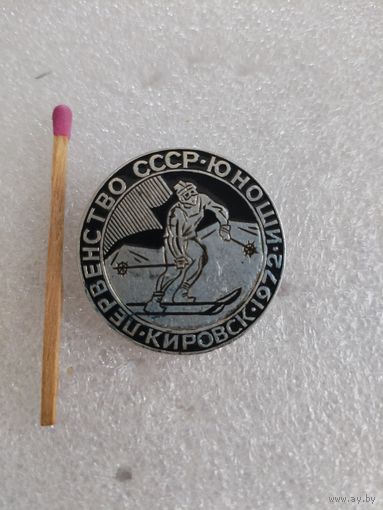 Знак. Первенство СССР. Юноши. Кировск, 1972.
