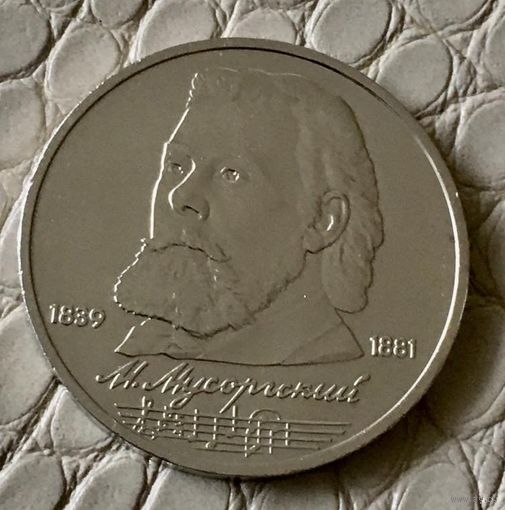 1 рубль 1989 года. " Мусоргский. "