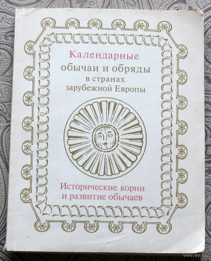 Календарные обычаи и обряды в странах зарубежной Европы. Исторические корни и развитие обычаев.