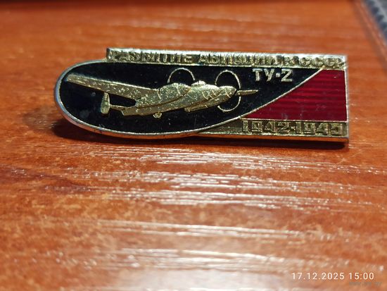 Знак значок ТУ - 2 Развитие Авиации 1942 - 1945