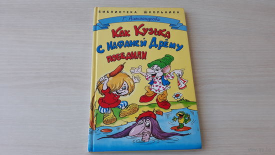 Домовенок Кузька - Как Кузька с Нафаней Дрему победили - Александрова - рис. Шахгелдян 2004 - крупный шрифт
