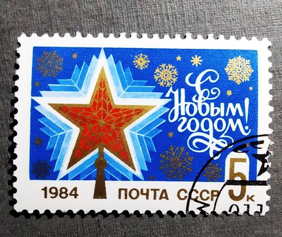 Марка СССР 1984 год С Новым годом!