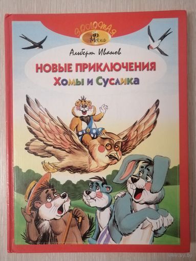 Альберт Иванов "Новые приключения Хомы и Суслика".  Большой формат.