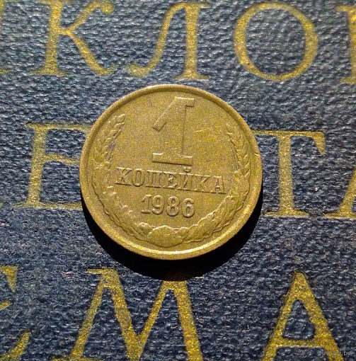 1 копейка 1986 СССР #88
