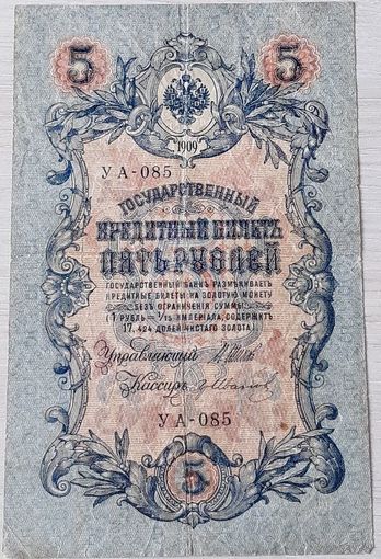 5 рублей 1909 Шипов - Иванов
