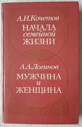 Начала семейной жизни. Мужчина и женщина | Отношения полов | Кочетов | Логинов