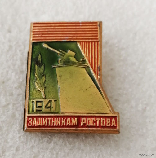 Мемориал Защитникам Ростова 1941 год. ВОВ #0263-WP5