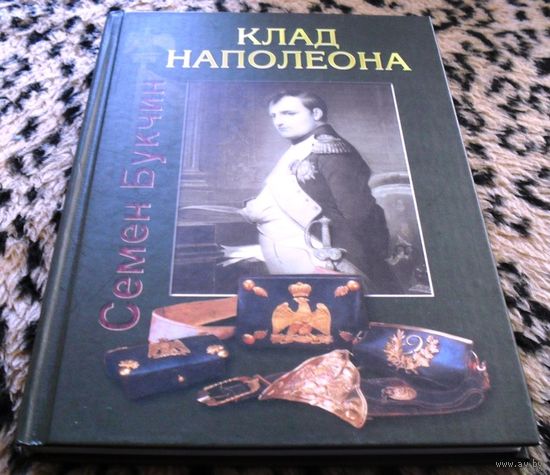 Клад Наполеона