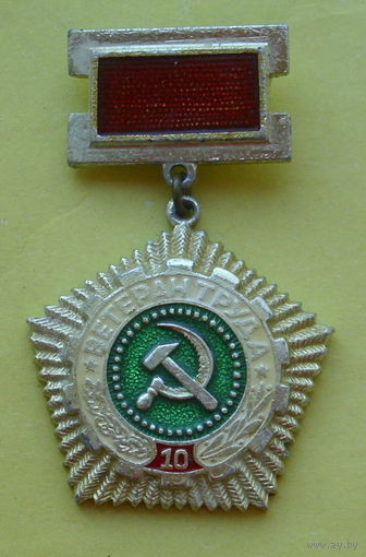 Ветеран труда. 881.