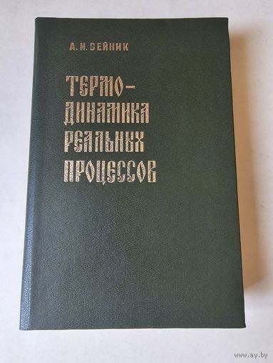 Вейник. Термодинамика реальных процессов 1991г. Отличное состояние. Почтой и европочтой отправляю