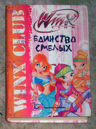 Единство смелых серия Winx Club