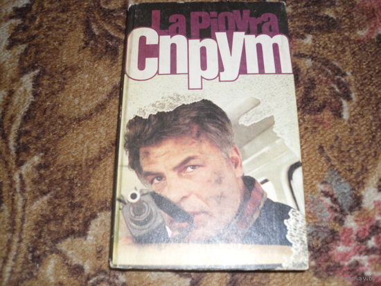 М.Незе.Спрут.