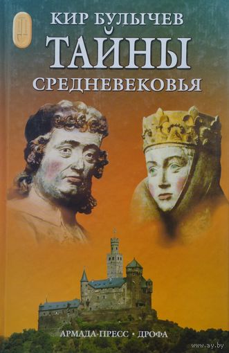Кир Булычев "Тайны Средневековья"