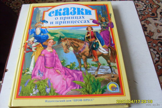 КНИГА "СКАЗКИ О ПРИНЦАХ И ПРИНЦЕССАХ "