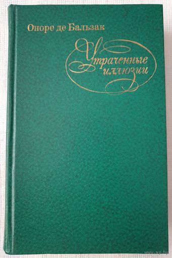 Утраченные иллюзии | Оноре де Бальзак