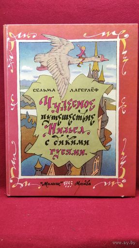 Сельма Лагерлеф. Чудесное путешествие Нильса с дикими гусями. Сказочная повесть в свободном пересказе И. Токмаковой