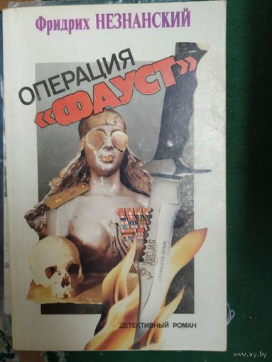Ф.Незнанский Операция "Фауст"