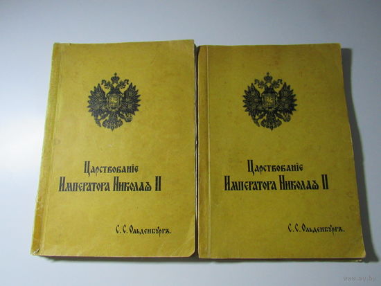 Царствование императора Николая II. Том 1 в двух частях.