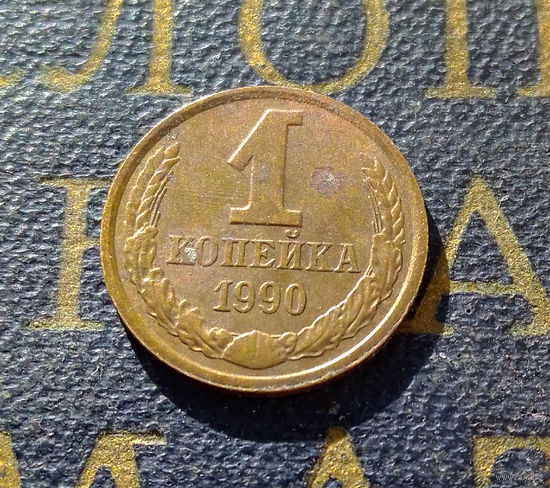 1 копейка 1990 СССР #35