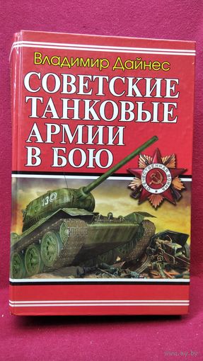 Владимир Дайнес. Советские танковые армии в бою // Серия: Танковый бестселлер