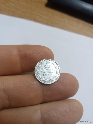 10 копеек 1914г СПб вс