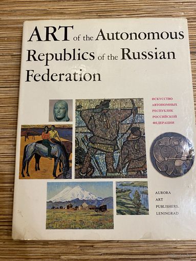 Голубова Э. И. Искусство автономных республик РФ | ART of the Autonomous Republics of the Russian Federation