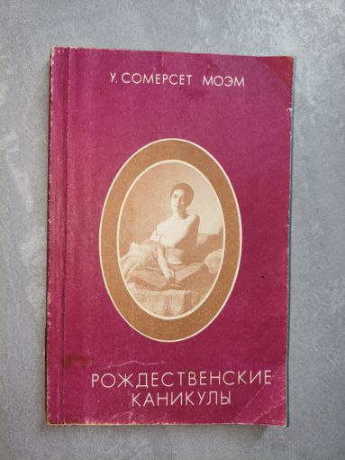 Уильям Сомерсет Моэм "Рождественнкие каникулы"
