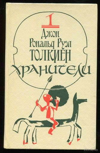 Джон Р.Р. Толкиен. Хранители