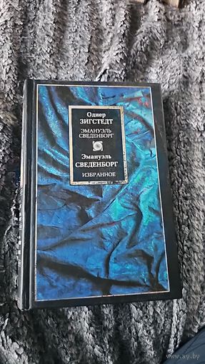 Однер Зигстедт.Эмануэль Сведенборг: Жизнь и труды. Избранное | Сведенборг Эмануэль