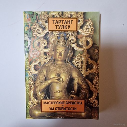 ТАРТАНГ ТУЛКУ МАСТЕРСКИЕ СРЕДСТВА УМ ОТКРЫТОСТИ