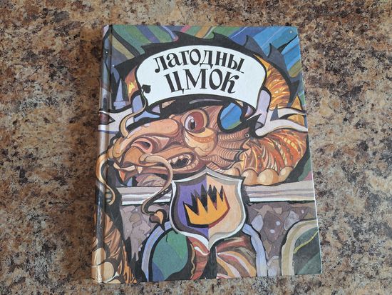 Лагодны цмок - Люты цмок - Конрад и цмок - на беларускай мове - легенды про драконов на белорусском языке - Минск 1993 - Нэсбіт, Грэхэм, Хартлі