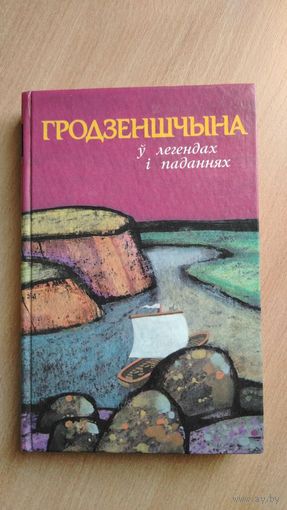 Самовывоз!!! Гродзеншчына: назвы населеных пунктаў паводле легендаў і паданняў. Складанне, запіс і апрацоўка А. М. Ненадаўца. (Мой родны кут). Почтой не высылаю.