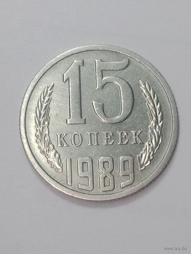 СССР , 15 копеек 1989 года .