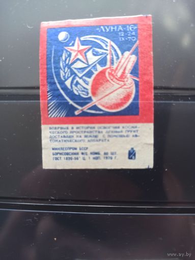 Этикетки спичечные. 1971. "Луна-16"