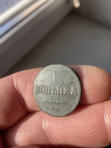 1 копейка 1837