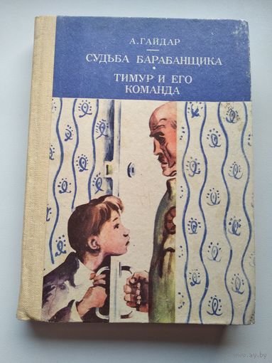 А. Гайдар  Судьба барабанщика. Тимур и его команда