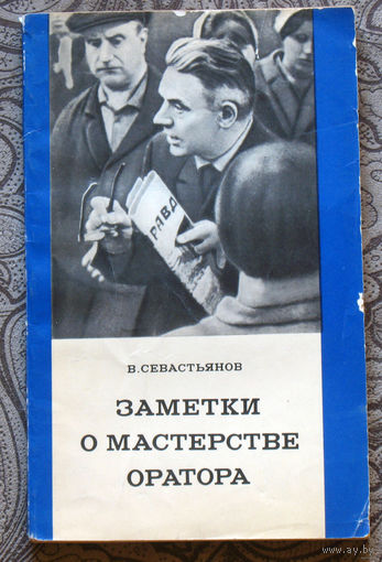 Заметки о мастерстве оратора