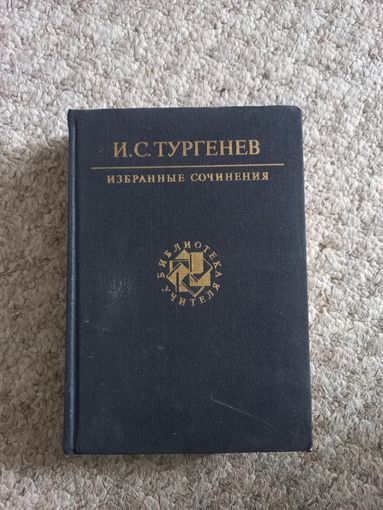 И.С.Тургенев  "Избранные сочинения"