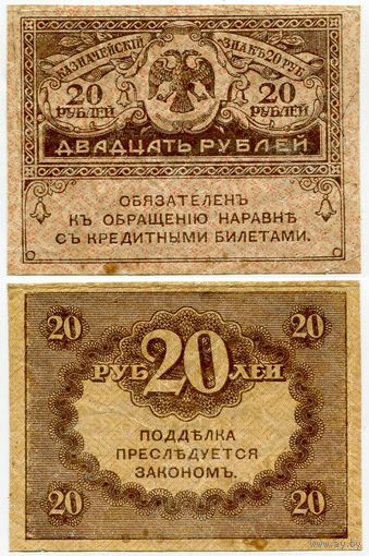 Россия. 20 рублей (образца 1917 года, P38, VF)