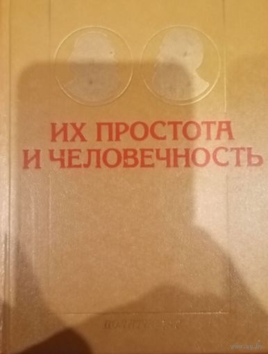 Их простота и человеченость