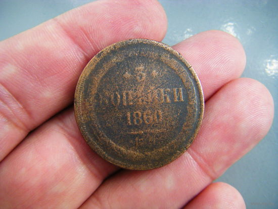 3 копейки 1860г. ЕМ
