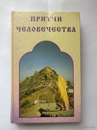 Лавский В.  Притчи человечества. 2002г.