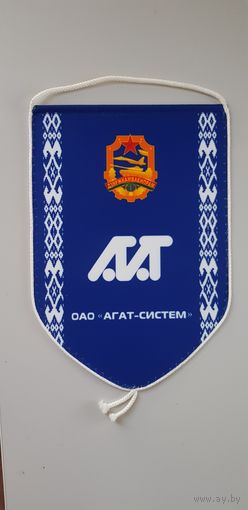 Вымпел ОАО Агат-Систем госкомвоенпром Беларусь