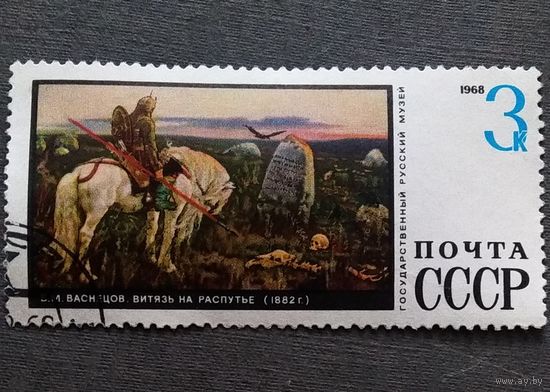 Марка СССР 1968 год Государственный русский музей