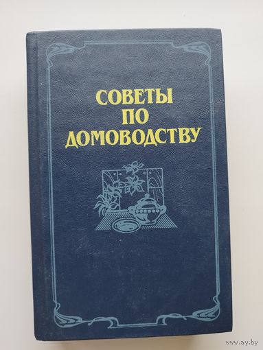 Советы по домоводству