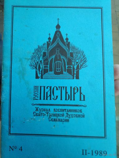 Русский Пастырь (журнал) 4. II-1989 г.