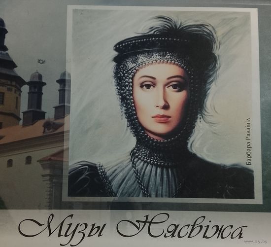 Музы Нясвiжа