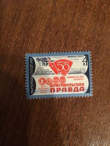 СССР 1975. 50 лет Комсомольской правде