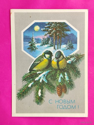 С Новым годом! Подписанная. 1990 года. Куртенко. 10.