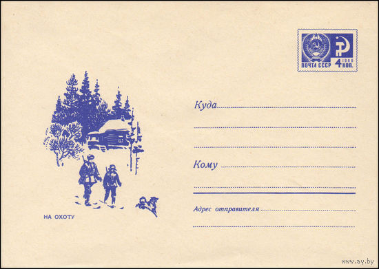 Художественный маркированный конверт СССР N 5889 (08.10.1968) На охоту